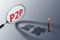 P2P网贷平台备案进入倒计时，未来P2P行业又将如