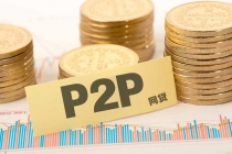 P2P网贷为什么能够受到大众的青睐？