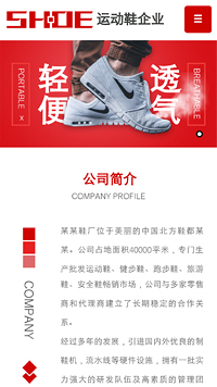 运动鞋企业网站手机模板图片