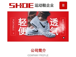 运动鞋企业网站手机模板