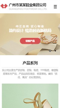 广州市某某鞋业集团公司网站手机模板图片