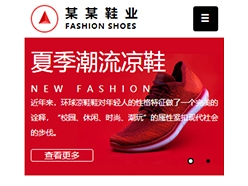 某某鞋业网站手机模板