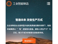 工业智能制造手机网站模板